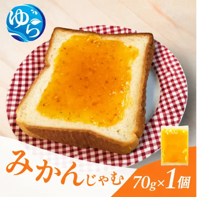 みかんじゃむパック 70g×1個 / みかんジャム ジャム 由良町 フルーツ 朝食 パン 柑橘 お取り寄せ 和歌山【fmlb101-70-1】