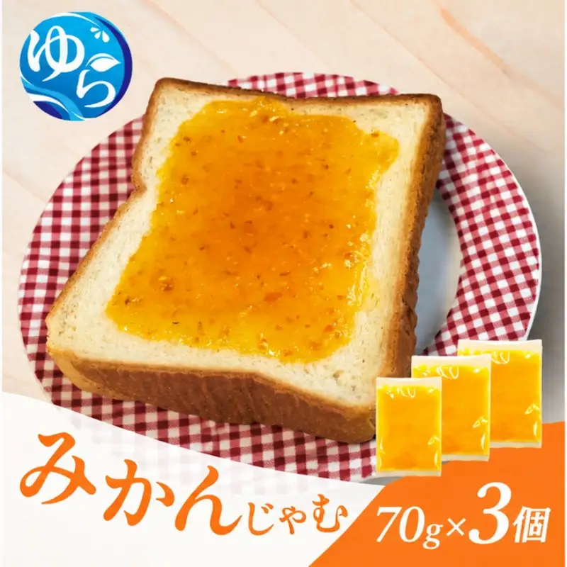みかんじゃむパック 70g×3個 / みかんジャム ジャム 由良町 フルーツ 朝食 パン 柑橘 お取り寄せ 和歌山【fmlb101-70-3】