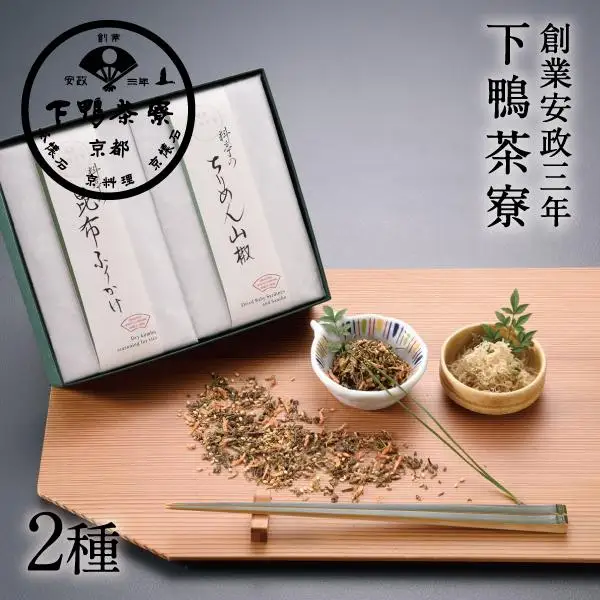 【下鴨茶寮】料亭のご馳走二撰「昆布ふりかけ・ちりめん山椒」｜京都 老舗料亭 名店  ちりめん 人気