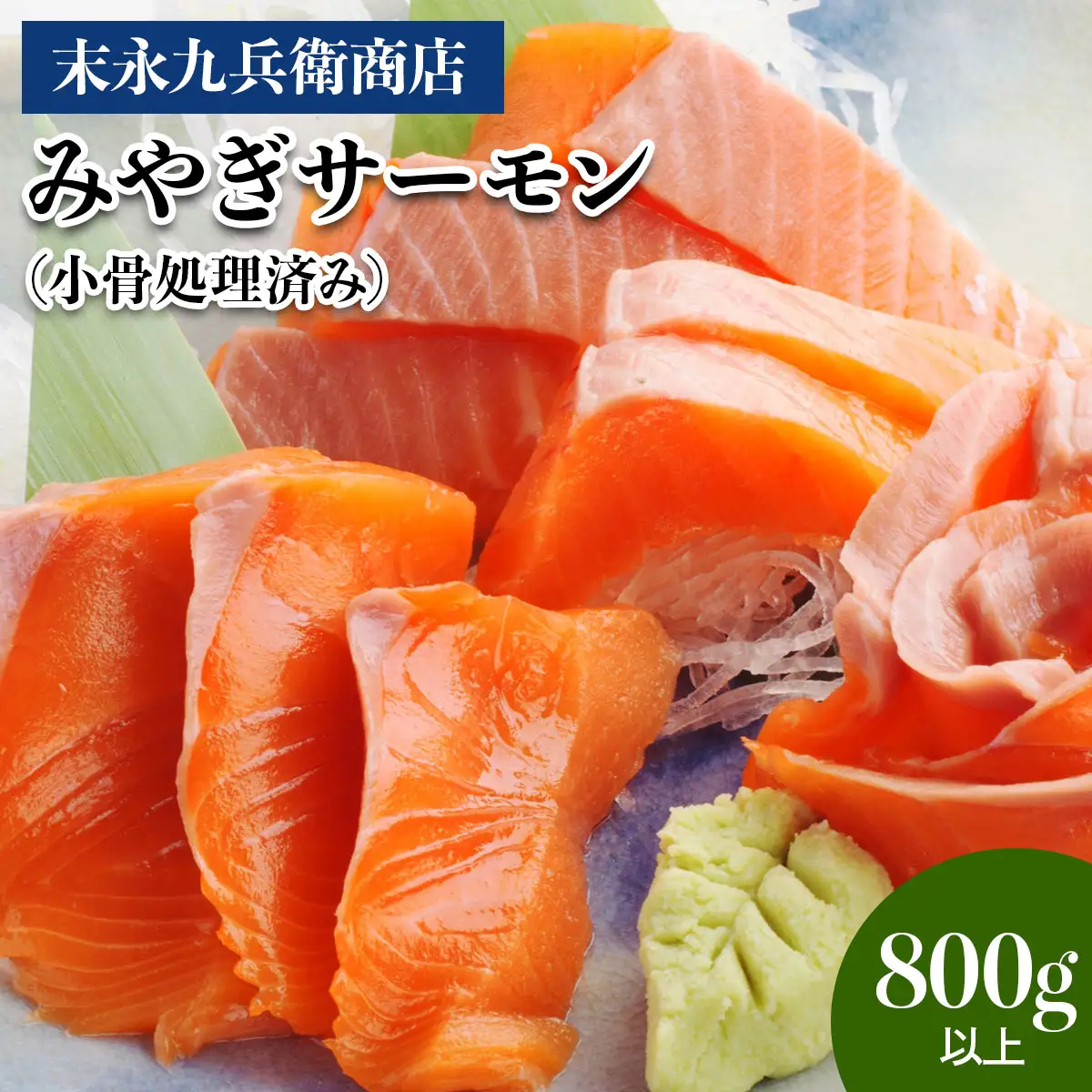末永九兵衛商店 みやぎサーモン(小骨処理済み・800g以上) [0372]