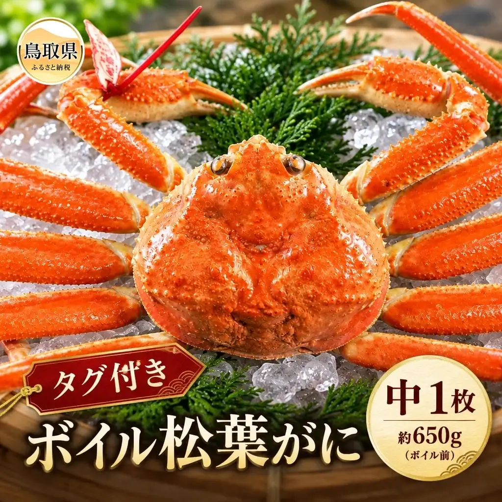 【魚倉】タグ付きボイル松葉ガニ 中 約650g（ボイル前）【期間限定】_T2600544