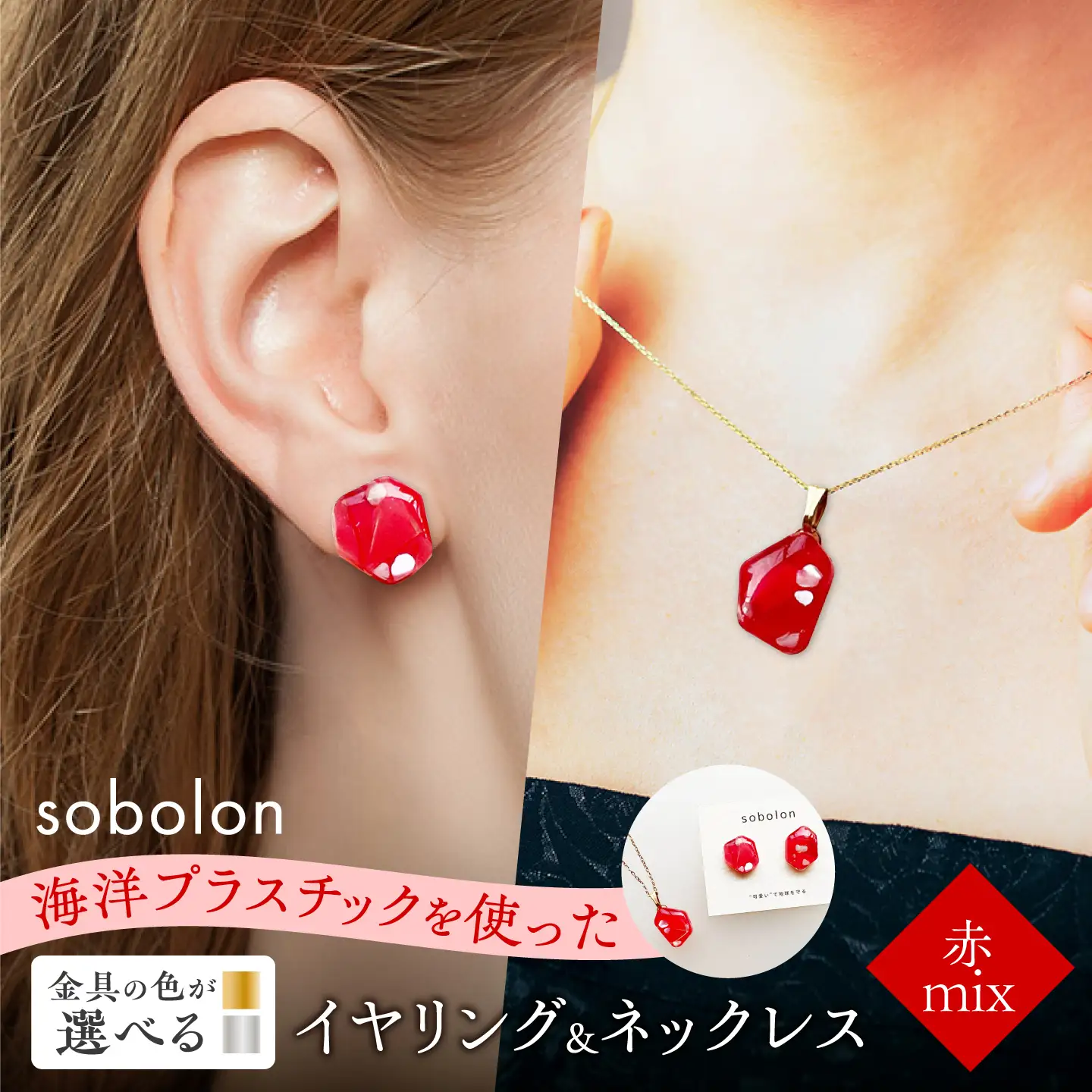 【金具のカラーが選べる】 海洋プラスチックから生まれた イヤリング ＆ ネックレス sobolon いびつちゃん 赤MIX / いやりんぐ アクセサリー おしゃれ / 多治見市 / sobolon[TFC038]