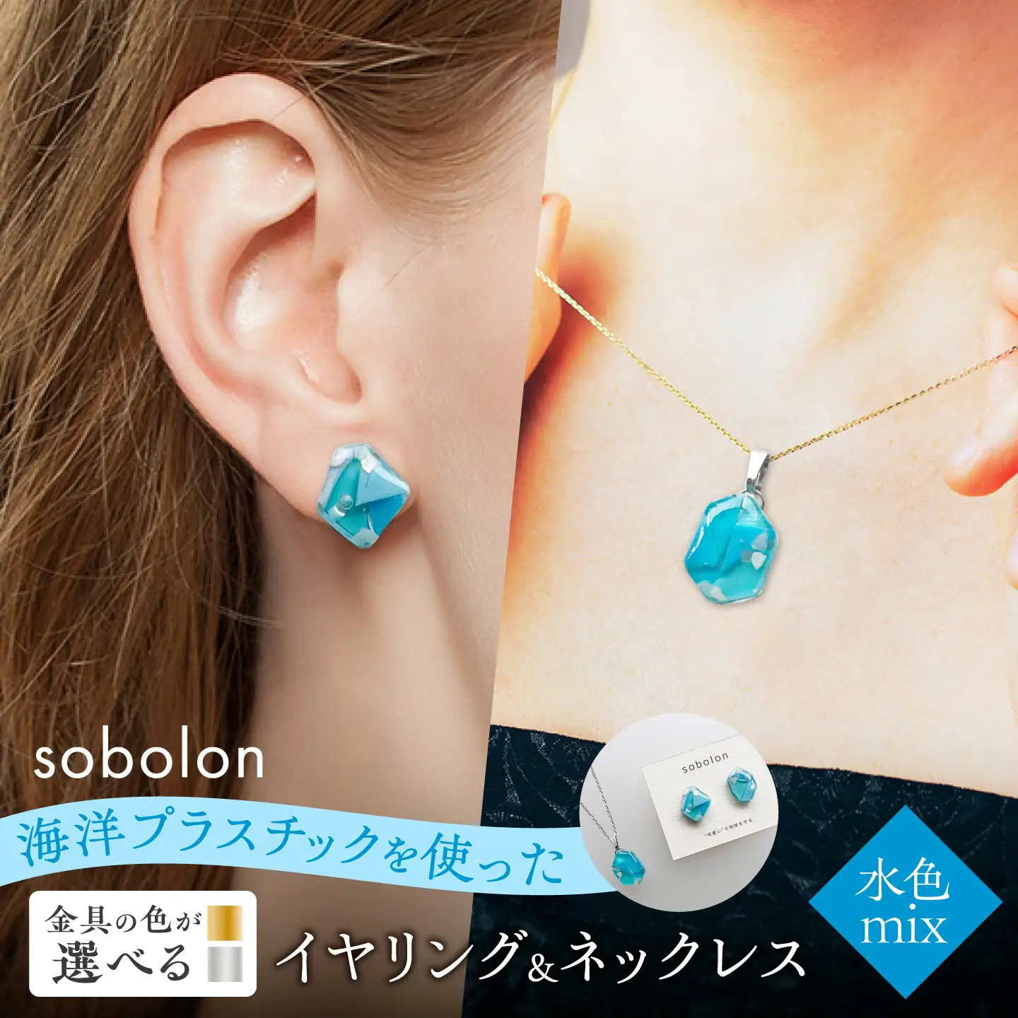 【金具のカラーが選べる】 海洋プラスチックから生まれた イヤリング ＆ ネックレス sobolon いびつちゃん 水色MIX / いやりんぐ アクセサリー おしゃれ / 多治見市 / sobolon[TFC039]