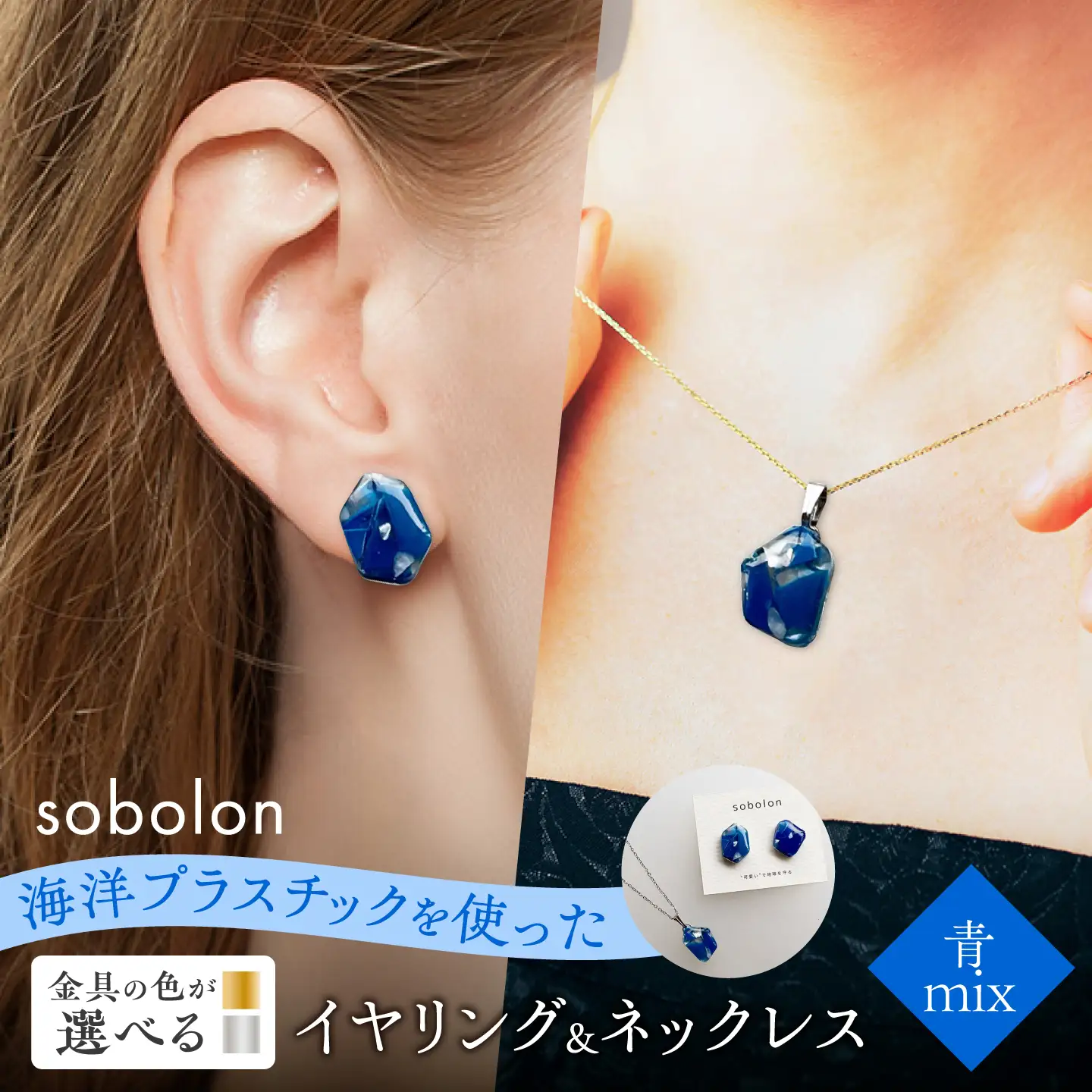 【金具のカラーが選べる】 海洋プラスチックから生まれた イヤリング ＆ ネックレス sobolon いびつちゃん 青MIX / いやりんぐ アクセサリー おしゃれ / 多治見市 / sobolon[TFC040]