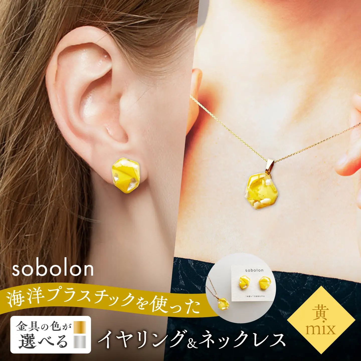 【金具のカラーが選べる】 海洋プラスチックから生まれた イヤリング ＆ ネックレス sobolon いびつちゃん 黄MIX  / いやりんぐ アクセサリー おしゃれ / 多治見市 / sobolon[TFC043]
