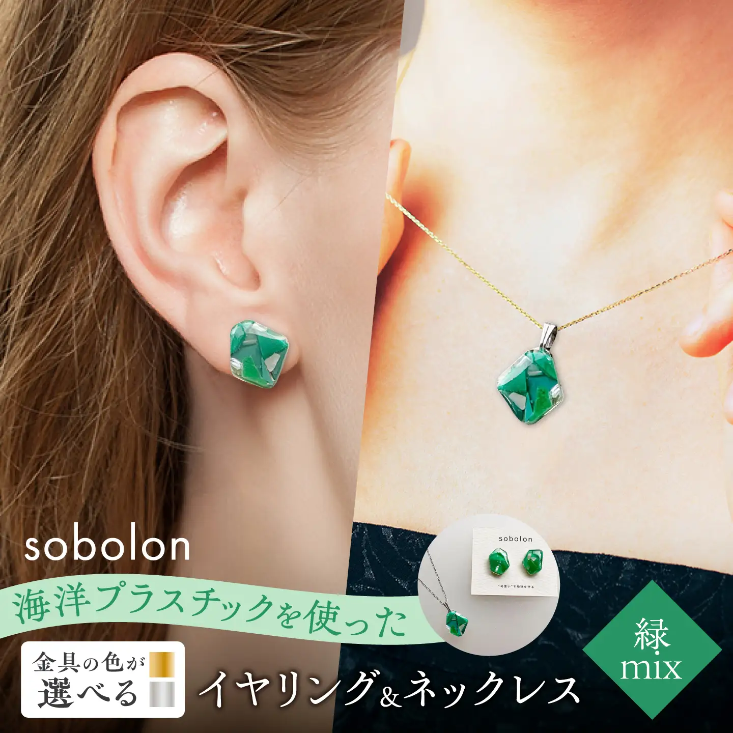 【金具のカラーが選べる】 海洋プラスチックから生まれた イヤリング ＆ ネックレス sobolon いびつちゃん 緑MIX / いやりんぐ アクセサリー おしゃれ / 多治見市 / sobolon[TFC044]