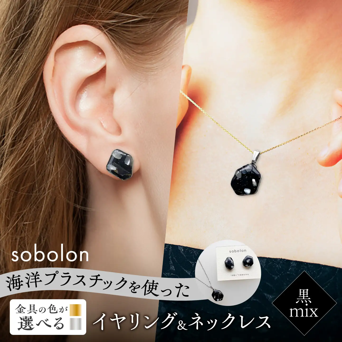 【金具のカラーが選べる】 海洋プラスチックから生まれた イヤリング ＆ ネックレス sobolon いびつちゃん 黒MIX / いやりんぐ アクセサリー おしゃれ / 多治見市 / sobolon[TFC045]