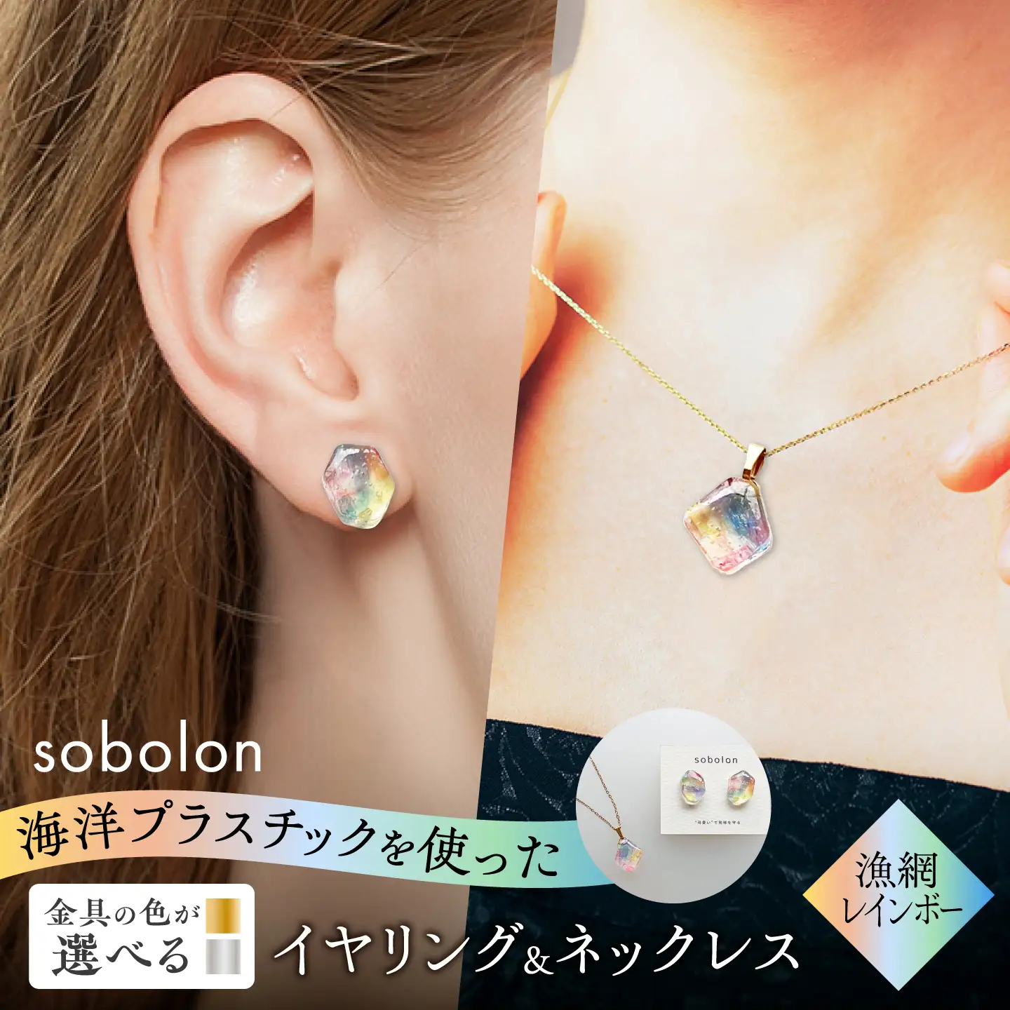 【金具のカラーが選べる】 海洋プラスチックから生まれた イヤリング ＆ ネックレス sobolon いびつちゃん 漁網レインボーMIX / いやりんぐ アクセサリー おしゃれ / 多治見市 / sobolon[TFC047]