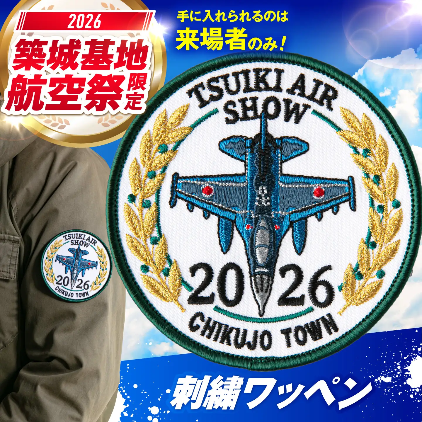 【事前受付・当日会場でお渡し】築城基地航空祭2026 ふるさと納税限定ワッペン[ABZZ010]