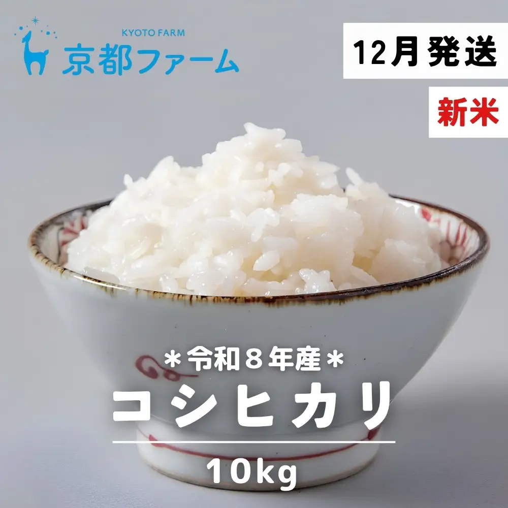 【京都ファーム】新米 コシヒカリ 精米 10kg 12月発送 令和8年産