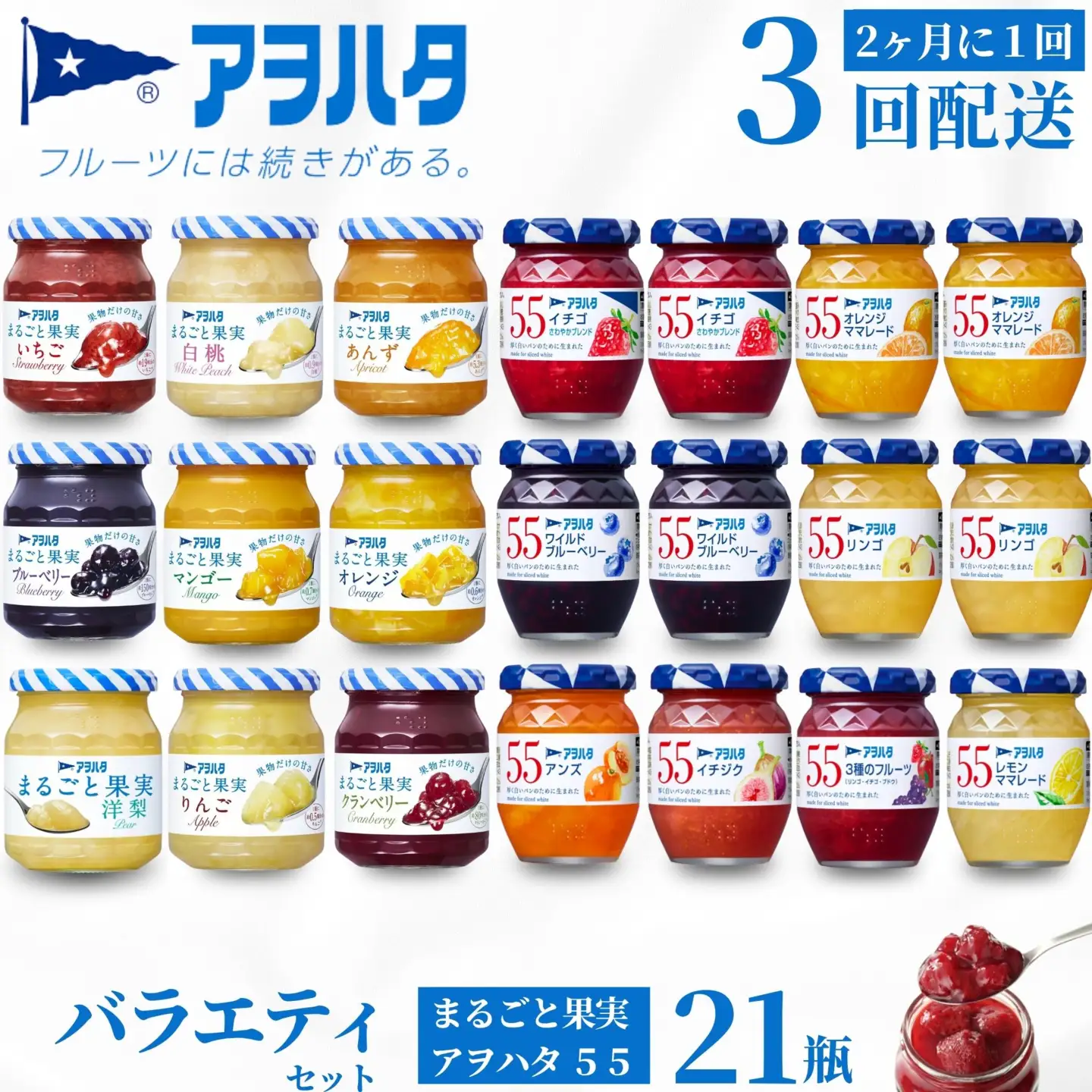 【アヲハタジャム 定期便3回】＜2ヶ月に１回配送＞アヲハタ ジャム バラエティセット 合計21瓶 アヲハタ55 12瓶（1瓶150g） まるごと果実 9瓶（1瓶250g～255g ）　いちご あんず ブルーベリー 桃 オレンジ レモン マーマレード いちじく りんご フルーツ 小分け 定期便