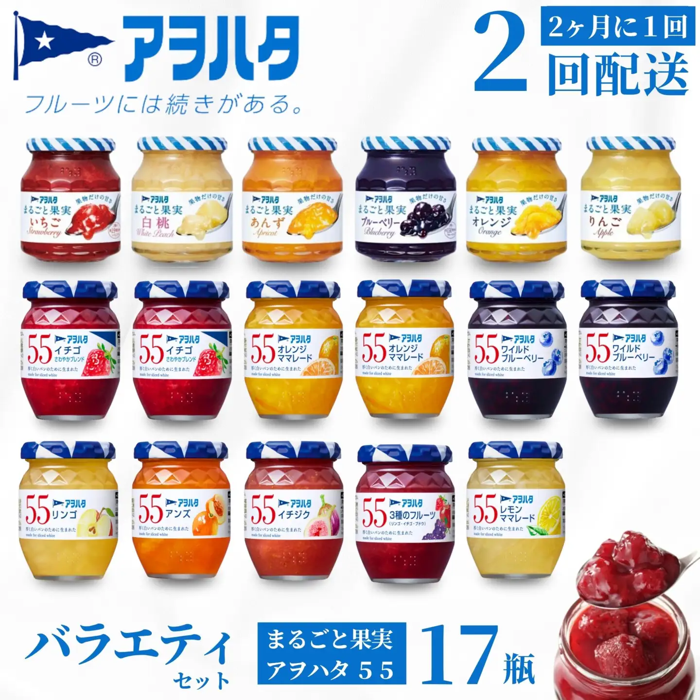 【アヲハタジャム 定期便2回】＜2ヶ月に１回配送＞アヲハタ ジャム バラエティセット 合計17瓶 アヲハタ55 11瓶（1瓶150g） まるごと果実 6瓶（1瓶250g～255g ） | いちご あんず ブルーベリー 白桃 オレンジ レモン マーマレード いちじく りんご 小分け 定期便