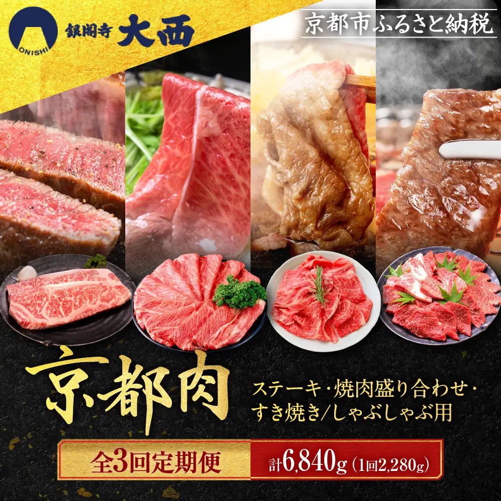 ＜3回定期便＞【銀閣寺大西】京都肉ステーキ（680g）&焼肉盛り合わせ（800g）&すき焼き・しゃぶしゃぶ用（800g） 150,000円