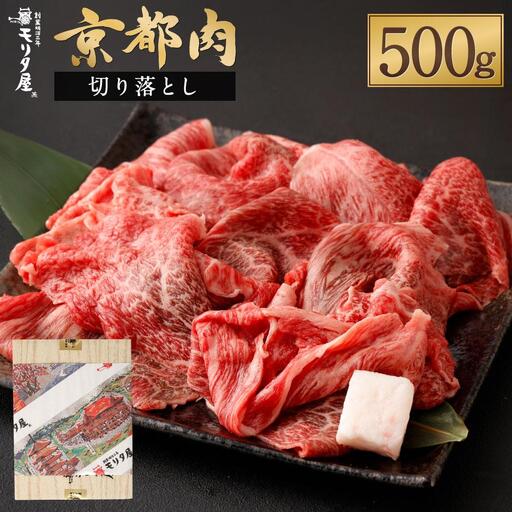 【モリタ屋】京の逸品! 京都肉 切落とし500g｜老舗牛肉専門店 有名店 ブランド牛 人気 牛肉