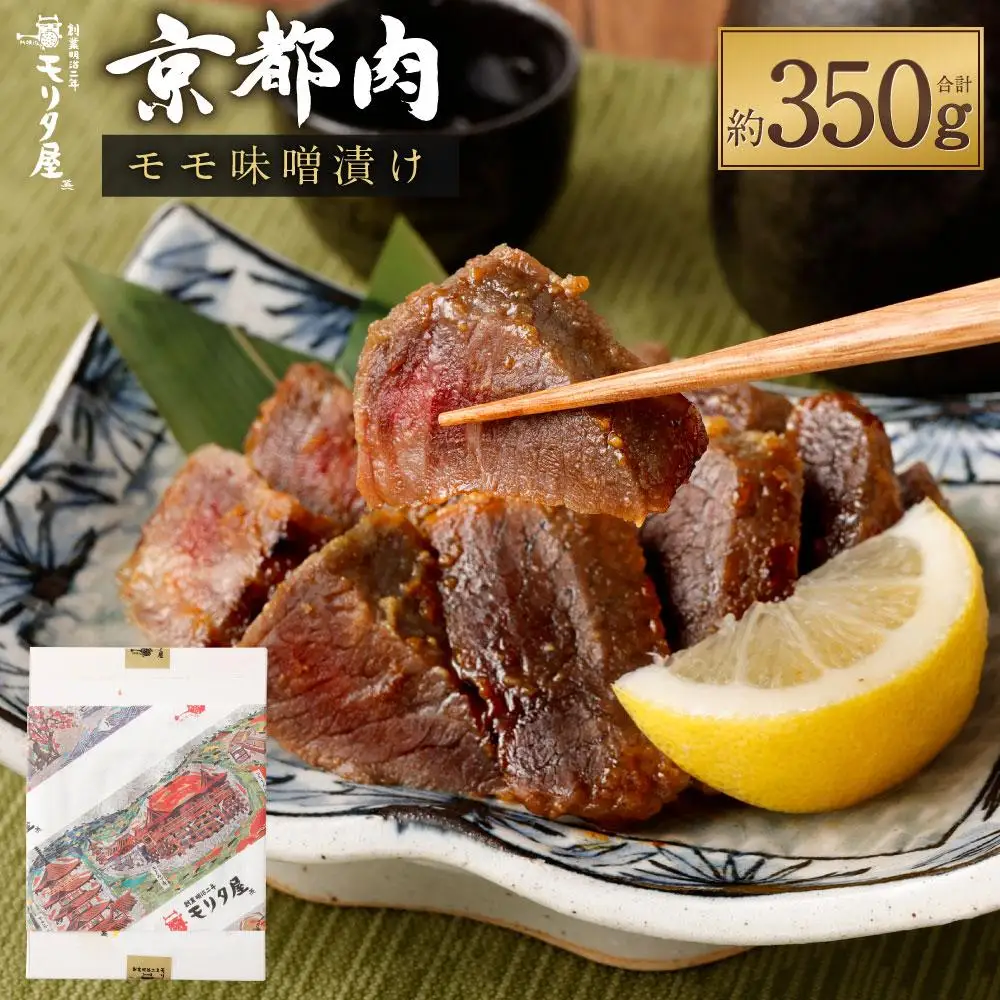 【京都モリタ屋】国産和牛モモ味噌漬け350g（70g×5枚）｜老舗牛肉店 名店 自慢の肉質 人気セット 牛肉