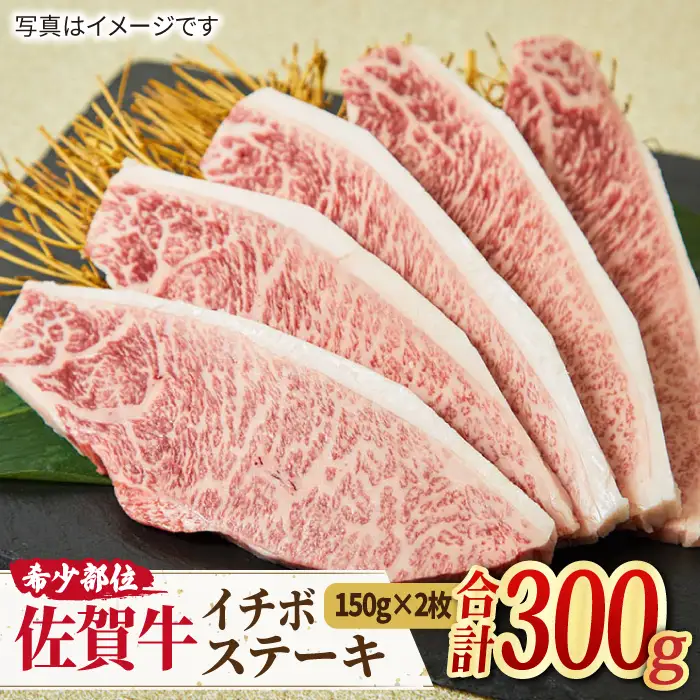 【赤身希少部位】A4 A5 佐賀牛 イチボステーキ （150g×2枚）[FAY008]