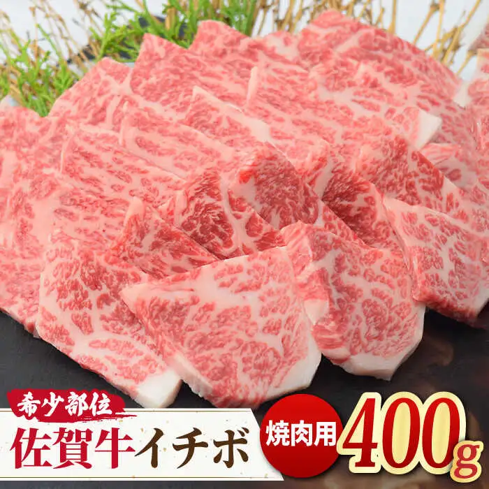 【赤身希少部位】A4 A5 佐賀牛 イチボ焼き肉用 400g 【ミートフーズ華松】 ブランド牛 熟成 高級 和牛霜降り 艶さし BMS7以上 焼肉 佐賀牛 国産 [FAY009]