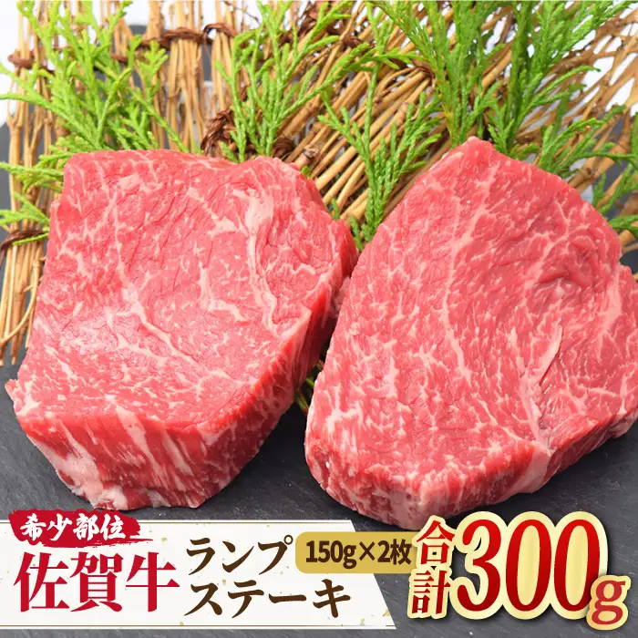 黒毛和牛 佐賀牛 ランプ ステーキ 300g[FAY013]