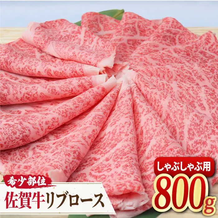 【霜降り希少部位】A4 A5 佐賀牛 リブロース しゃぶしゃぶ用 800g 約4~6人前 吉野ヶ里町/ミートフーズ華松  霜降り 希少 部位 牛肉 熟成 お鍋 ブランド牛 国産 和牛 しゃぶしゃぶ すき焼き [FAY016]