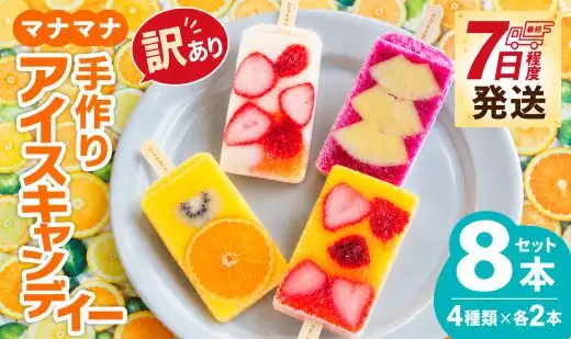 訳あり アイスキャンデー 8本 アイス ys-0036