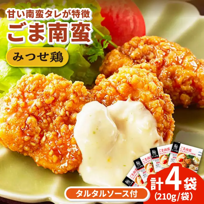 佐賀県産 みつせ鶏 ごま南蛮 4袋 総菜 お惣菜 チキン南蛮 お手軽惣菜 [FAE029]