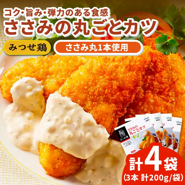 佐賀県産 みつせ鶏 ささみの丸ごとカツ 4袋 総菜 お惣菜 ささみカツ お手軽惣菜 [FAE031]