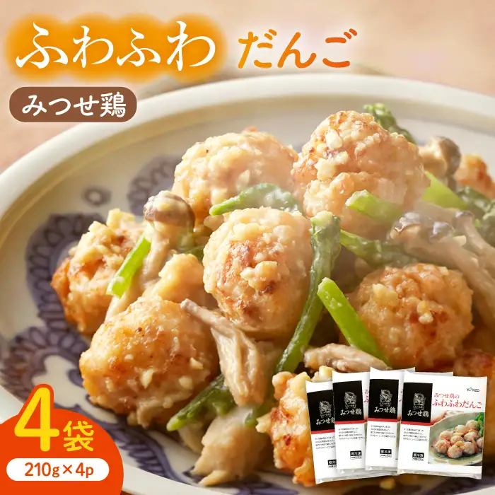 佐賀県産 みつせ鶏 ふわふわだんご 4袋 総菜 お惣菜 お手軽惣[FAE037]