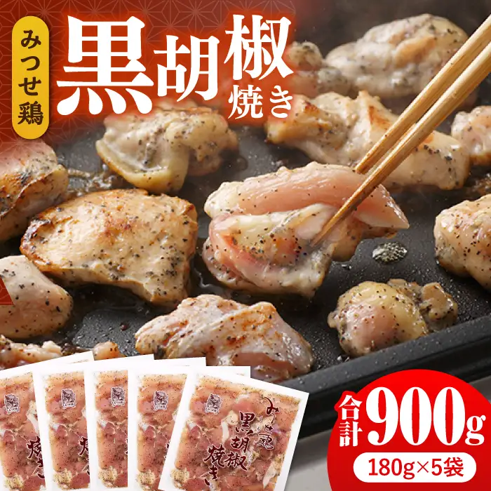 佐賀県産 みつせ鶏黒胡椒焼き 900g 総菜 お惣菜 お手軽惣菜 [FAE041]
