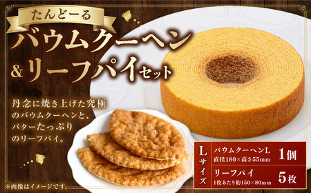 バウムクーヘン ＆ リーフパイ セット L