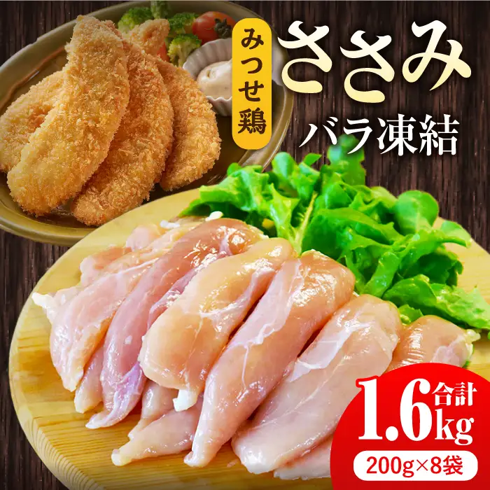 みつせ鶏ささみ 1.6kg 鶏肉 ささみ 鶏ささみ[FAE048]