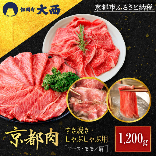 【銀閣寺大西】京都肉すき焼き・しゃぶしゃぶ用（1200g）｜老舗精肉店 有名店 人気セット
