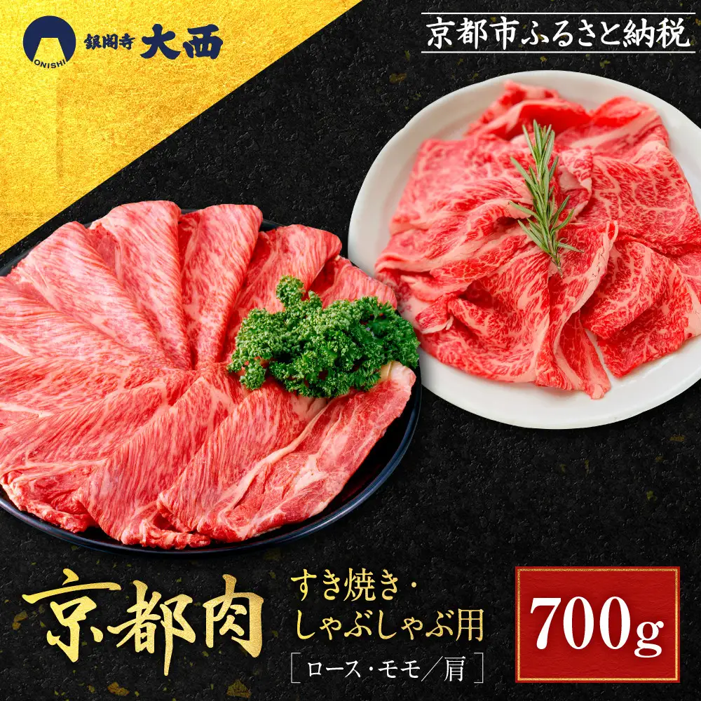 【銀閣寺大西】京都肉すき焼き・しゃぶしゃぶ用(ロース・モモ／肩)700g｜老舗精肉店 有名店 人気セット