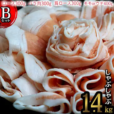 しゃぶしゃぶ 本部町産あぐ～しゃぶしゃぶ Bセット（1.4kg）