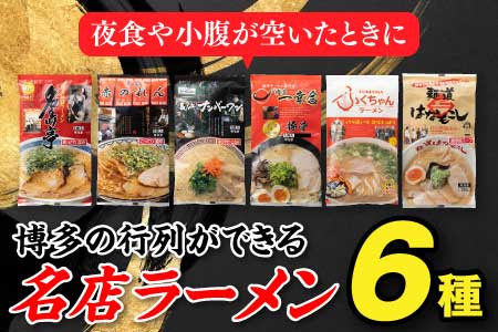 ZF093.博多の行列ができる名店ラーメン6種