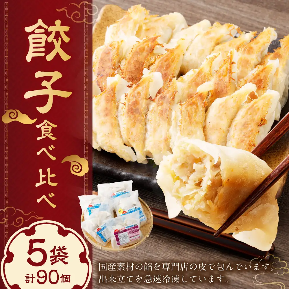 こだわりの 餃子 食べ比べ セット ( 全 90個 ) 