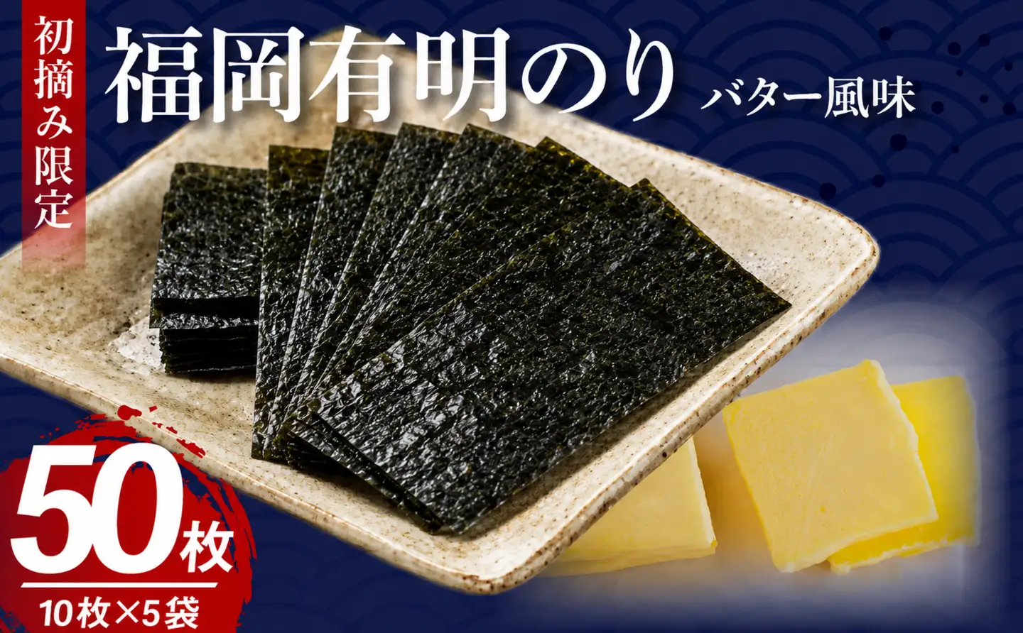 福岡有明のり バター風味 5袋 板のり50枚分 海苔