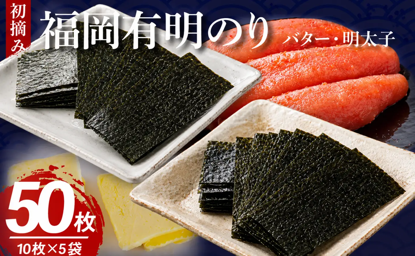 福岡有明のり バター風味・明太子詰め合わせ 5袋 板のり50枚分 2種類