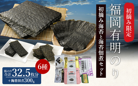福岡有明のり 初摘みのり のり佃煮セット 板のり32.5枚分 6種類