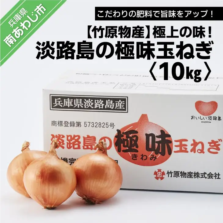極上の味！「淡路島の極味玉ねぎ」10kg