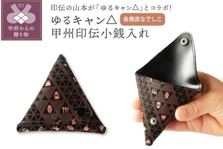 ゆるキャン△甲州印伝小銭入れ（各務原なでしこ）