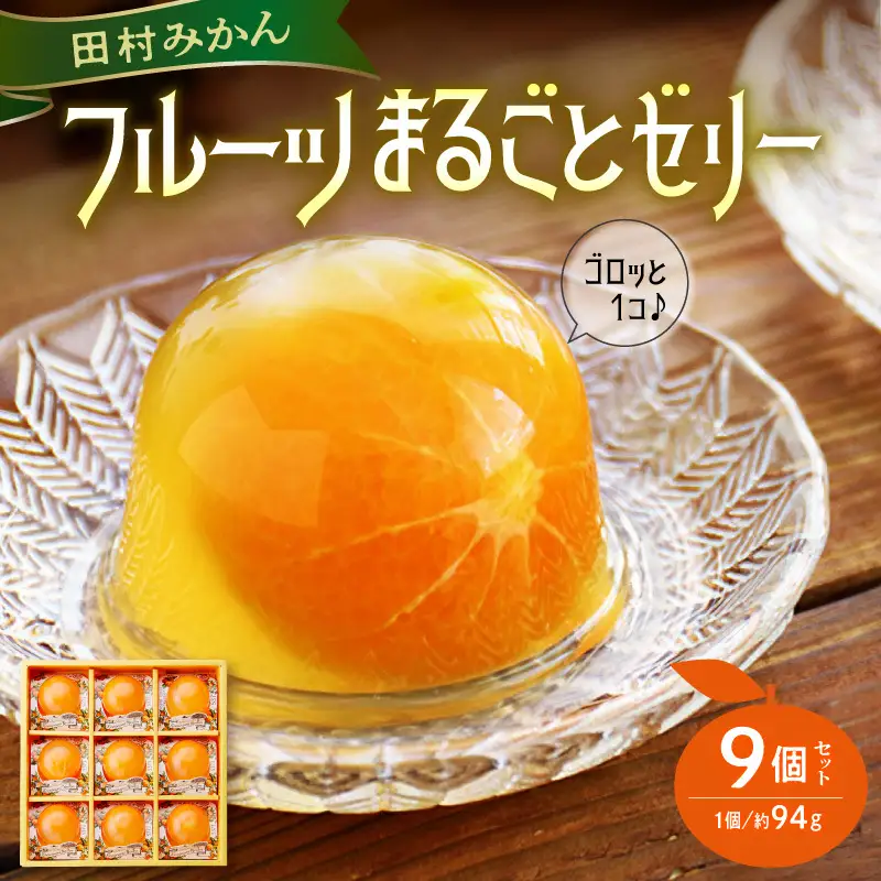 田村みかんフルーツまるごとゼリーセット
