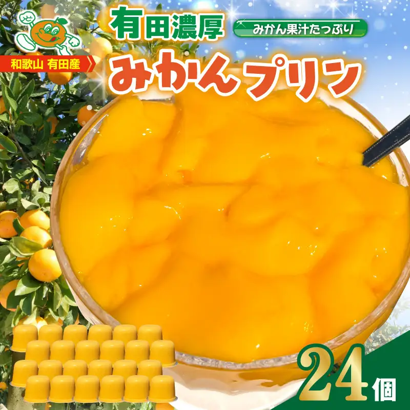 みかん プリン 24個入