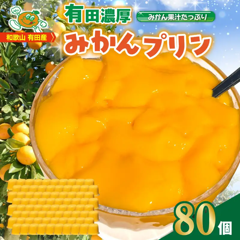 みかん プリン 80個入