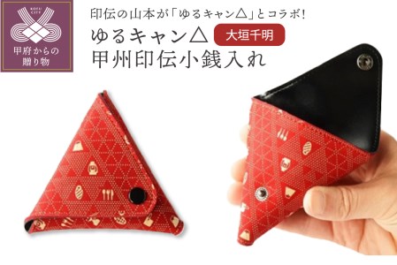 ゆるキャン△甲州印伝小銭入れ（大垣千明）