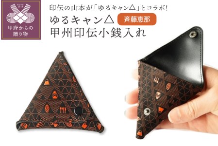 ゆるキャン△甲州印伝小銭入れ（斉藤恵那）