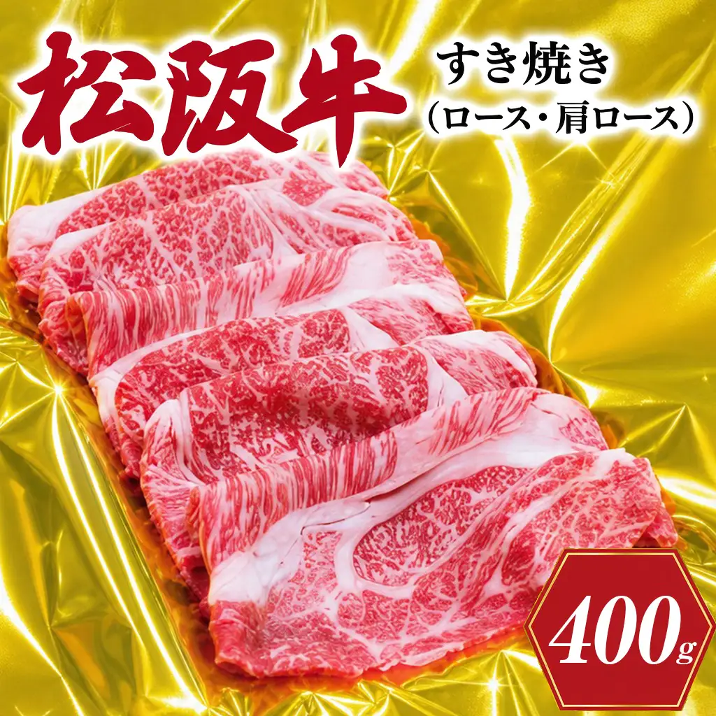 松阪牛 すき焼き【400g】 ロース 肩ロース 牛肉 和牛 すき焼き しゃぶしゃぶ J28