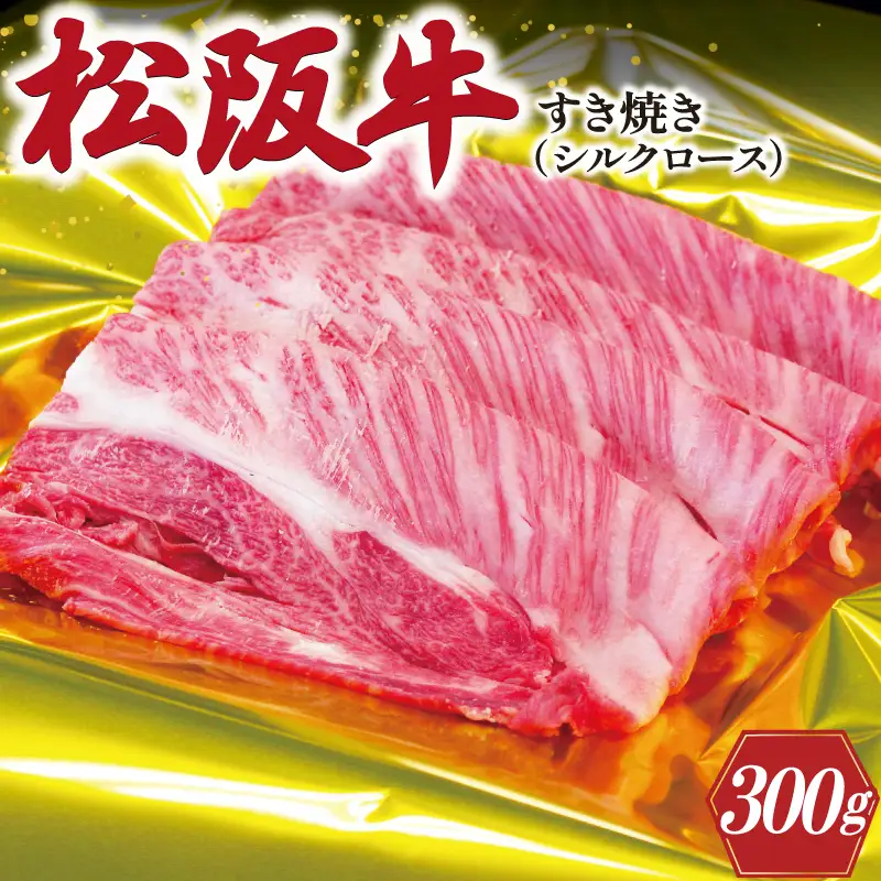 松阪牛 300g 松阪牛シルクロースすき焼き J27