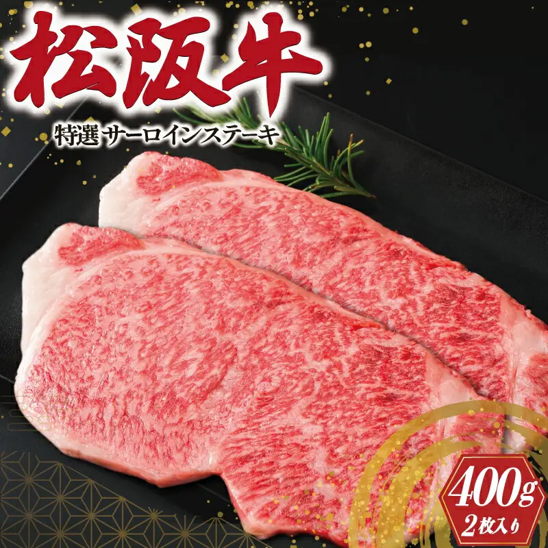 松阪牛 特選 サーロイン ステーキ 400g 肉 牛 牛肉 和牛 ブランド牛 高級 国産 霜降り 冷凍 ふるさと 人気 ステーキ K20