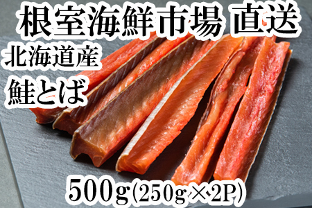 鮭とば500g(250g×2P) A-11125