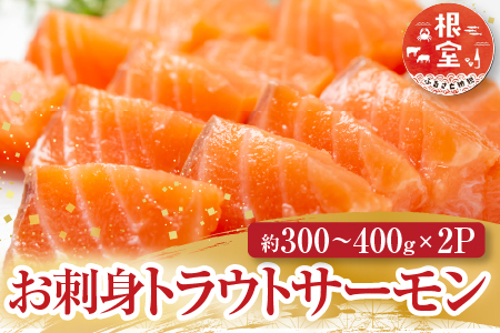 お刺身トラウトサーモン約300～400g×2P A-11127